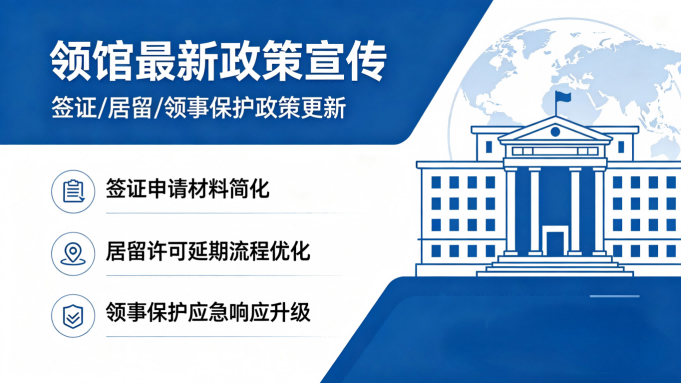领馆信息