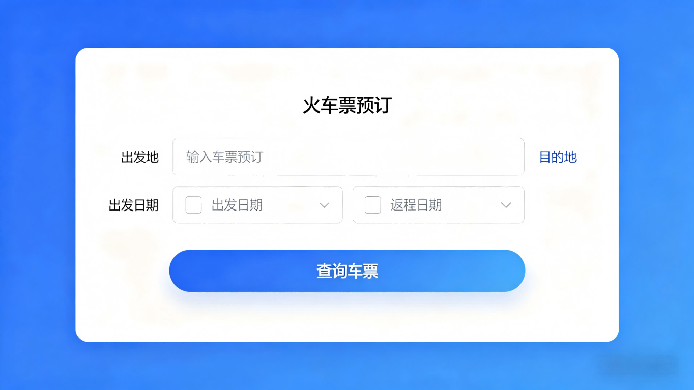 火车票预订